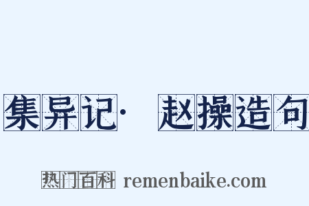集异记·赵操造句是什么意思的图片